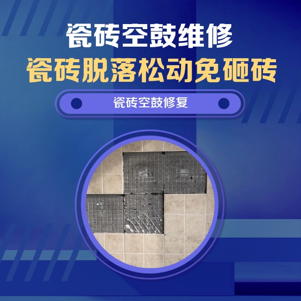 南澳瓷砖空鼓维修公司分享卫生间墙面瓷砖空鼓面积较大时，如何进行注浆修补？