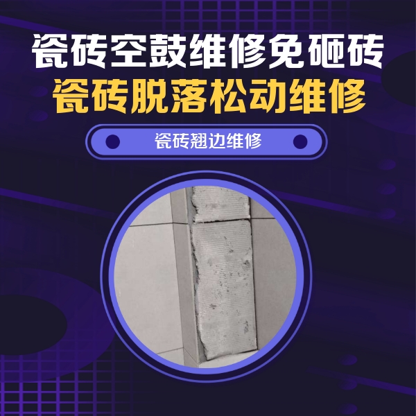 南澳瓷砖空鼓维修公司分享主卧的瓷砖空鼓维修方法