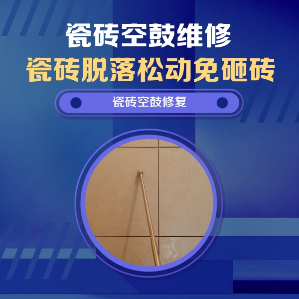 南澳瓷砖空鼓维修公司分享如何判断瓷砖空鼓的面积？