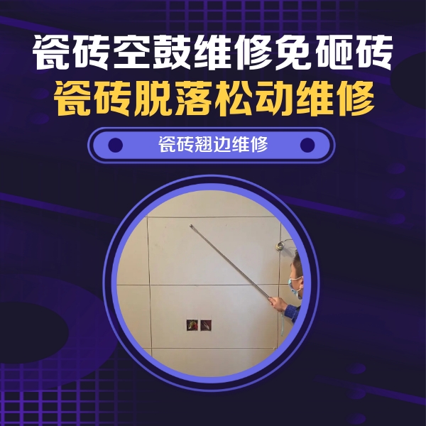 南澳瓷砖空鼓维修公司分享瓷砖空鼓面积较大时，除了注浆修补还有哪些维修方法？