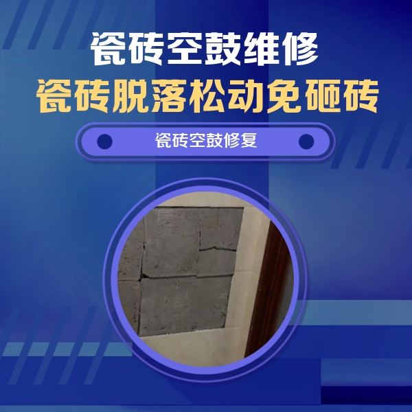 南澳瓷砖空鼓维修公司分享砖缝注浆修补空鼓的注意事项有哪些？