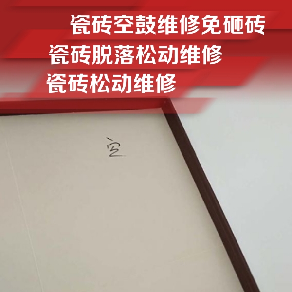 南澳瓷砖空鼓维修公司分享卫生间墙面瓷砖空鼓