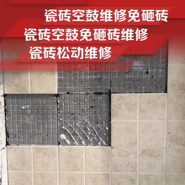 南澳瓷砖空鼓维修公司分享地砖空鼓维修的知识