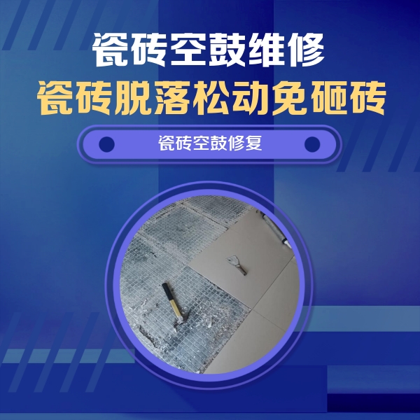 南澳瓷砖空鼓维修公司分享瓷砖松动维修的方法