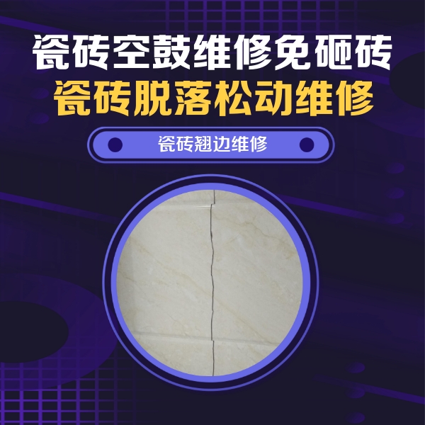 南澳瓷砖空鼓维修公司分享砖缝注浆修补空鼓的具体操作步骤是什么