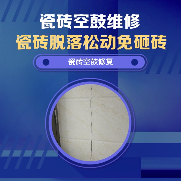 南澳瓷砖空鼓维修公司分享瓷砖空鼓面积较大时，除了注浆修补还有哪些维修方法？